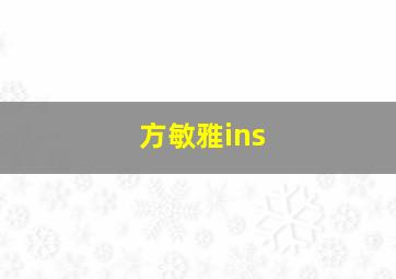 方敏雅ins