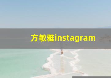 方敏雅instagram