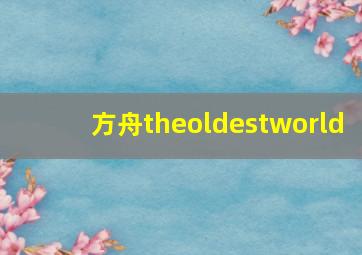 方舟theoldestworld