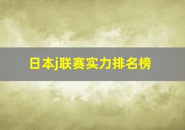 日本j联赛实力排名榜