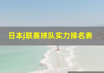 日本j联赛球队实力排名表