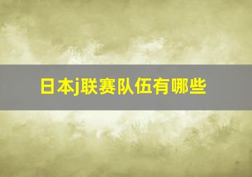 日本j联赛队伍有哪些