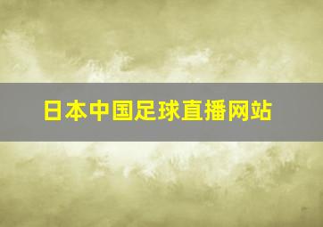 日本中国足球直播网站