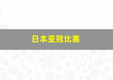 日本亚冠比赛