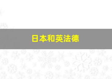 日本和英法德