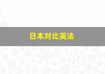 日本对比英法