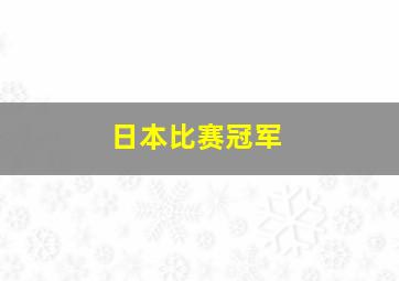 日本比赛冠军