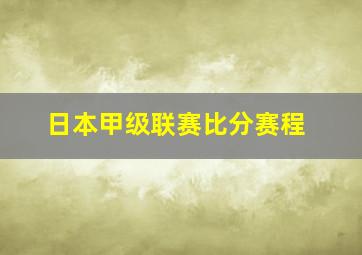 日本甲级联赛比分赛程