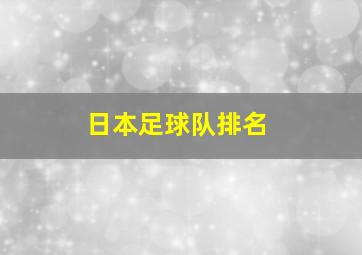 日本足球队排名