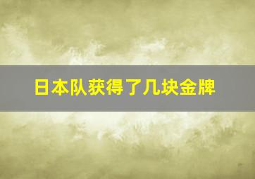 日本队获得了几块金牌