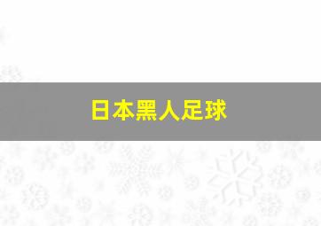 日本黑人足球