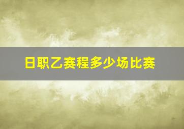 日职乙赛程多少场比赛