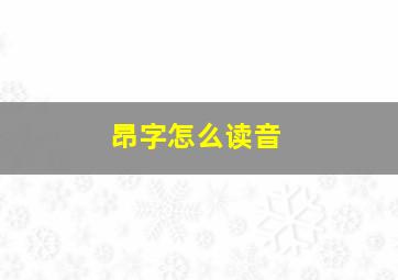 昂字怎么读音