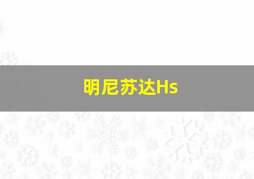 明尼苏达Hs