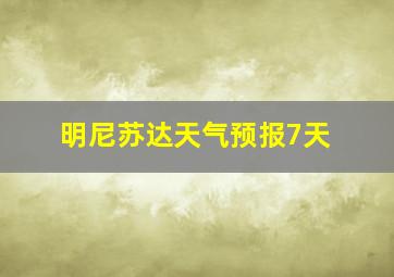 明尼苏达天气预报7天