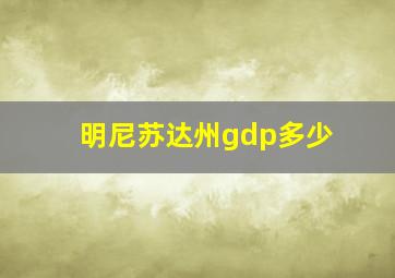 明尼苏达州gdp多少