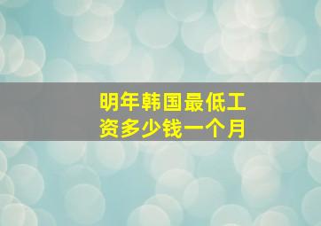 明年韩国最低工资多少钱一个月