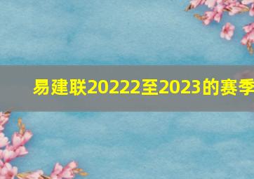 易建联20222至2023的赛季