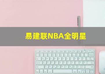 易建联NBA全明星