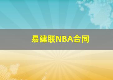 易建联NBA合同