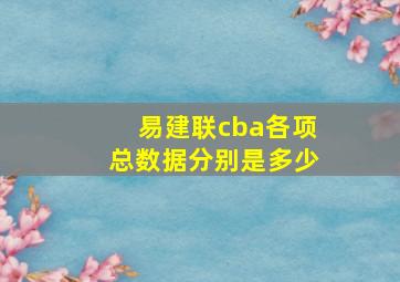 易建联cba各项总数据分别是多少