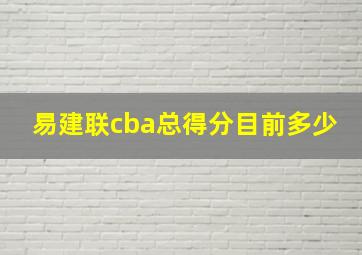 易建联cba总得分目前多少