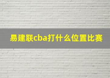 易建联cba打什么位置比赛