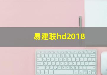 易建联hd2018