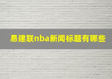 易建联nba新闻标题有哪些