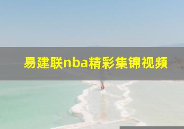 易建联nba精彩集锦视频