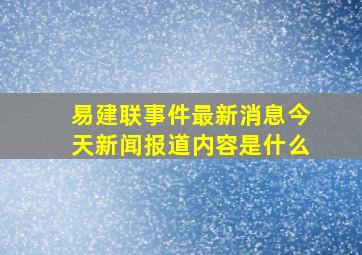 易建联事件最新消息今天新闻报道内容是什么