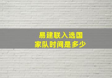 易建联入选国家队时间是多少