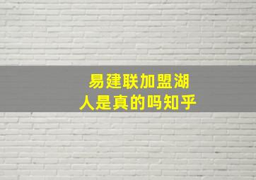 易建联加盟湖人是真的吗知乎