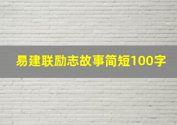 易建联励志故事简短100字