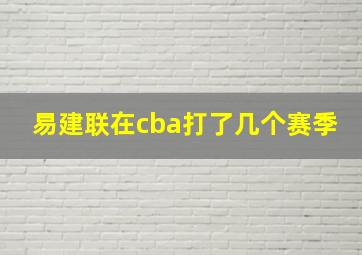 易建联在cba打了几个赛季