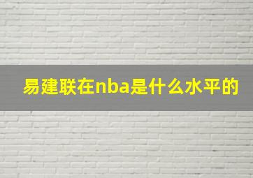 易建联在nba是什么水平的