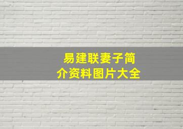 易建联妻子简介资料图片大全