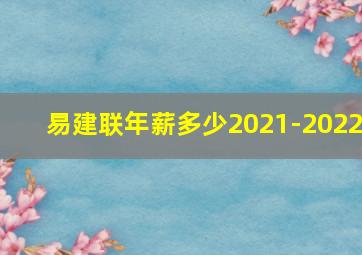 易建联年薪多少2021-2022