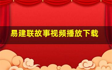 易建联故事视频播放下载