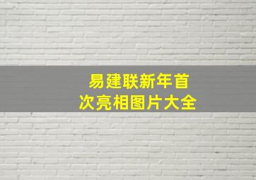 易建联新年首次亮相图片大全