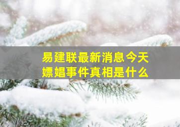 易建联最新消息今天嫖娼事件真相是什么