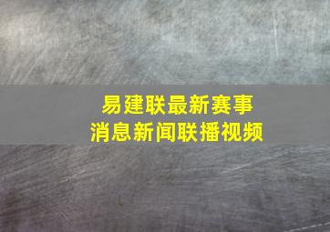 易建联最新赛事消息新闻联播视频