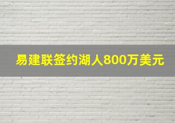 易建联签约湖人800万美元