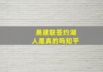 易建联签约湖人是真的吗知乎