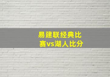 易建联经典比赛vs湖人比分