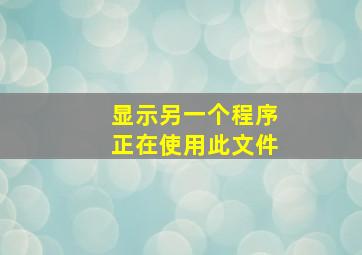 显示另一个程序正在使用此文件