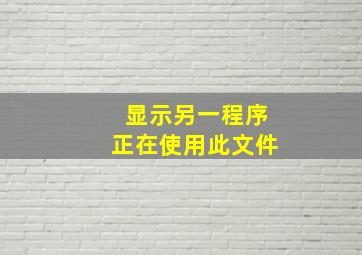 显示另一程序正在使用此文件