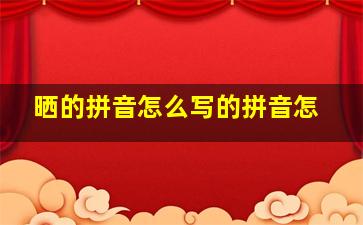 晒的拼音怎么写的拼音怎