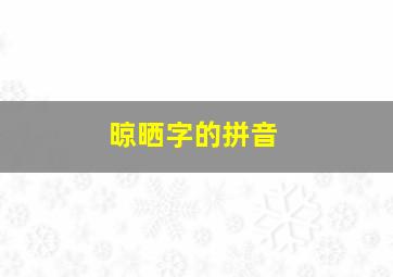 晾晒字的拼音