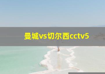 曼城vs切尔西cctv5